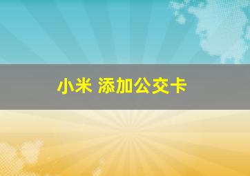 小米 添加公交卡